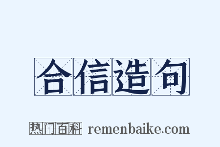 合信造句是什么意思的图片
